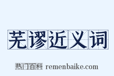 芜谬近义词是什么意思的图片